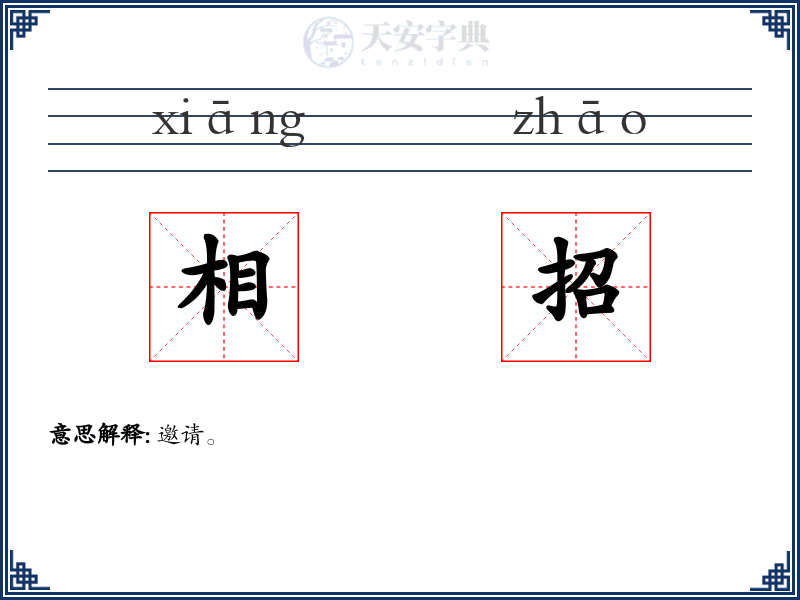 相招