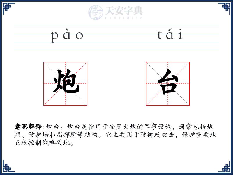 炮台