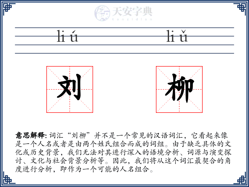 刘柳