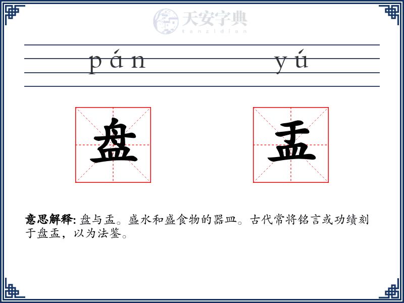 盘盂