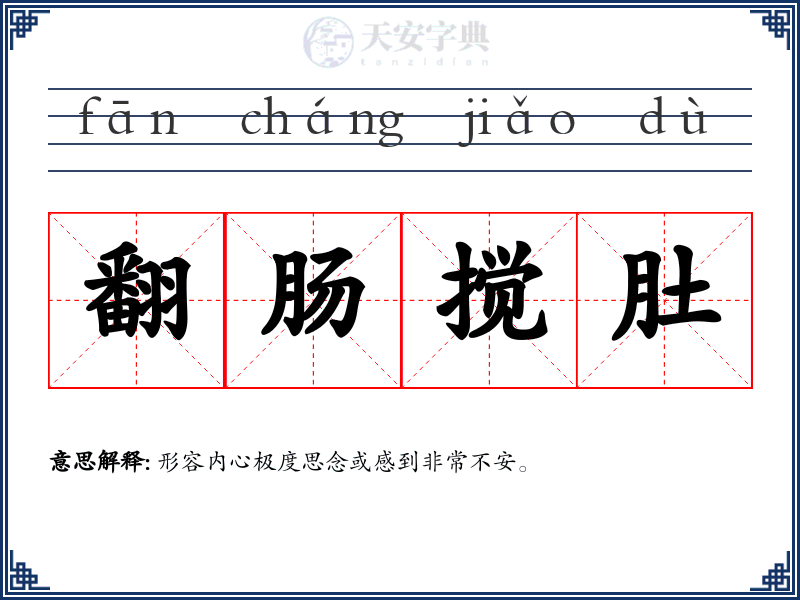 翻肠搅肚