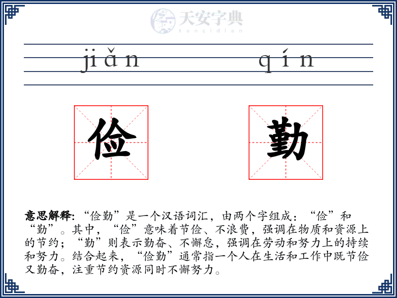 俭勤
