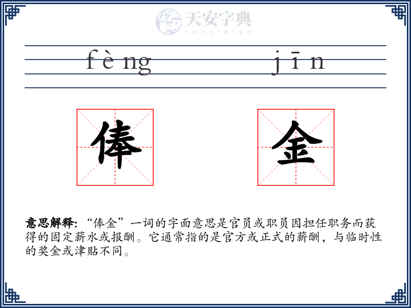 俸金