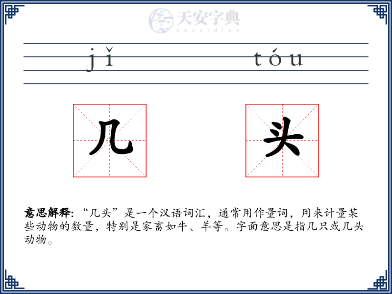 几头