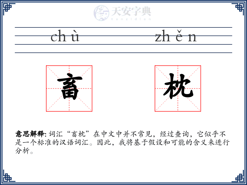 畜枕