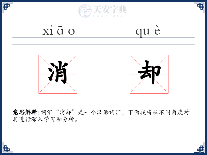 消却