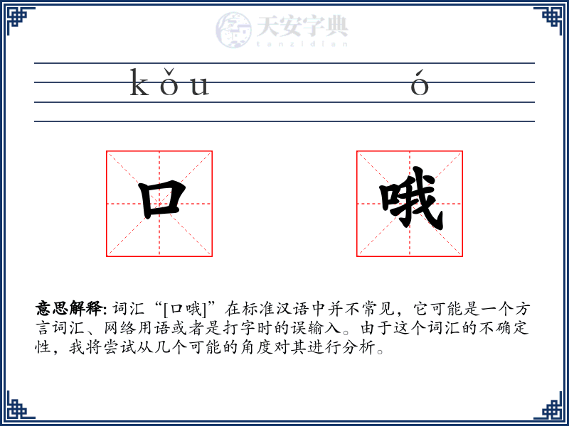 口哦