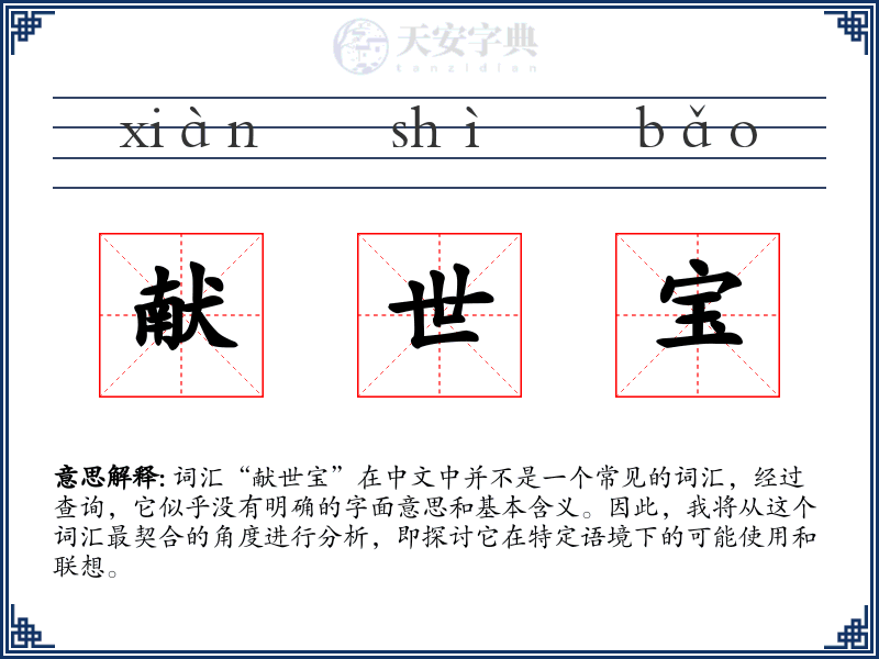 献世宝