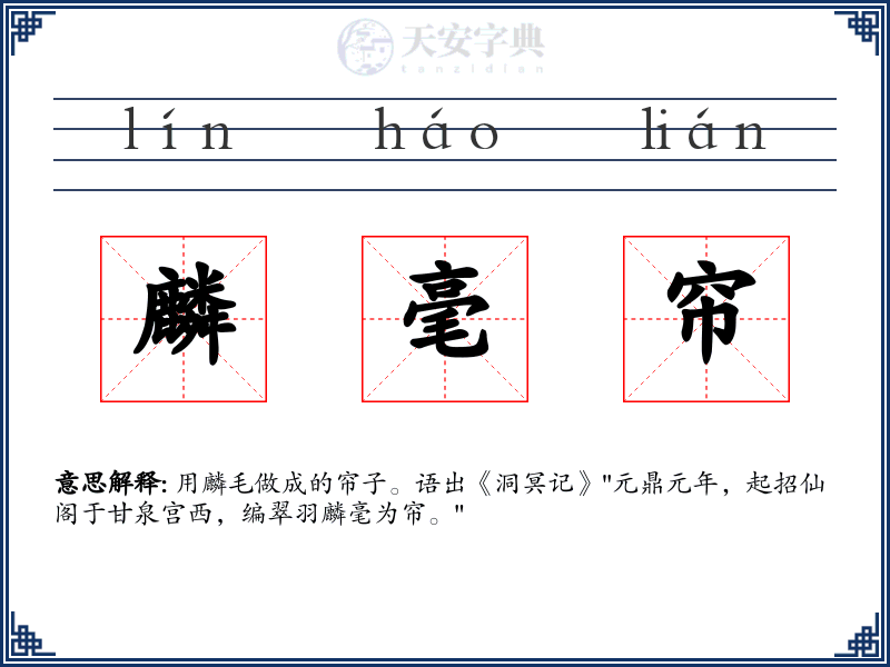 麟毫帘