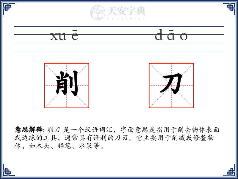 削刀