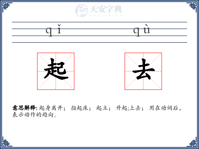 起去