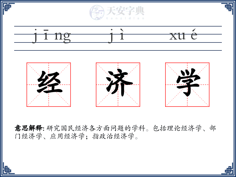 经济学