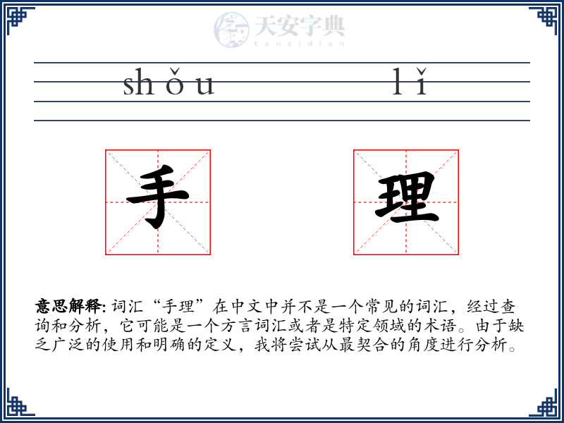 手理