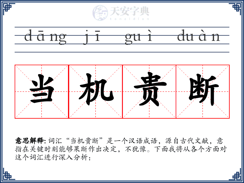 当机贵断