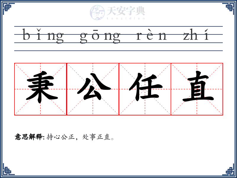 秉公任直