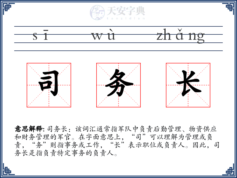 司务长