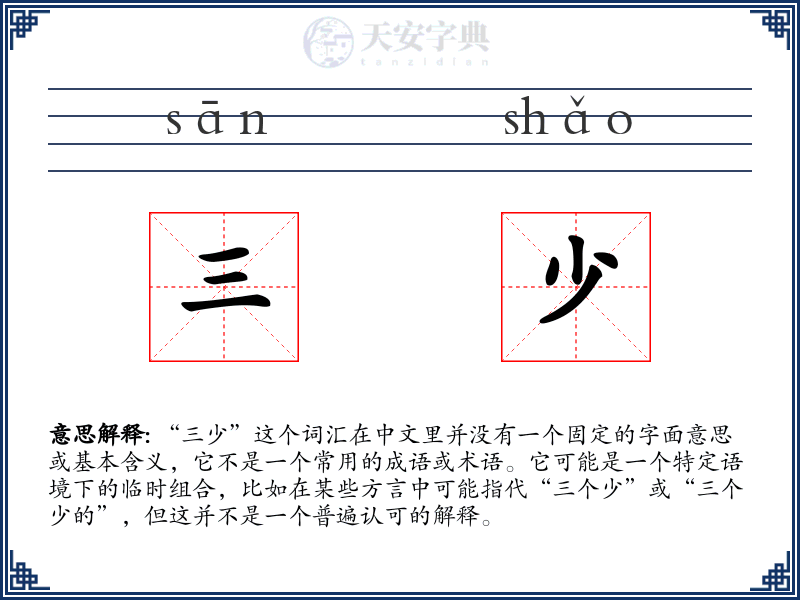 三少
