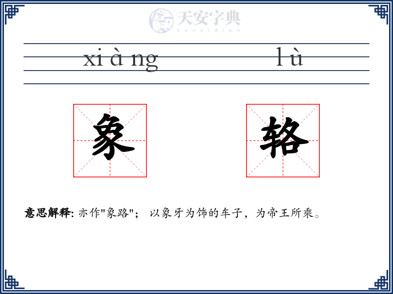 象辂