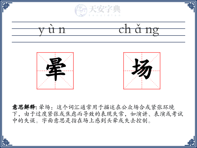 晕场