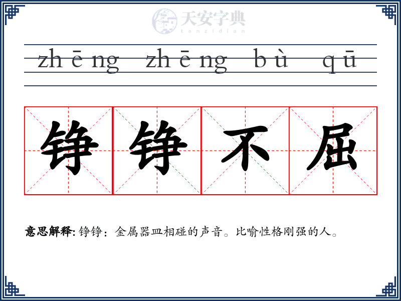 铮铮不屈