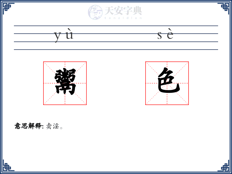 鬻色