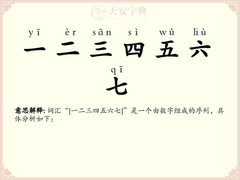 一二三四五六七