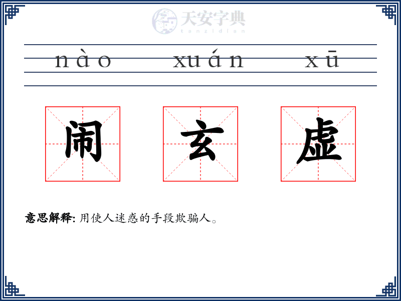 闹玄虚