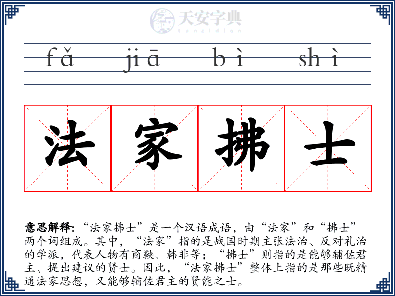 法家拂士