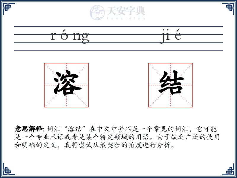溶结