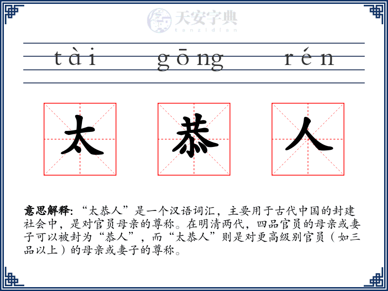 太恭人