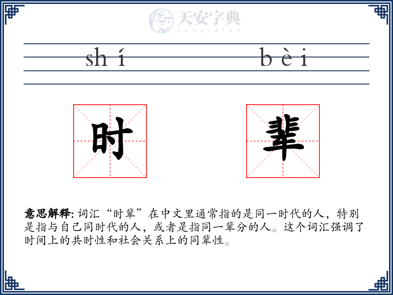 时辈