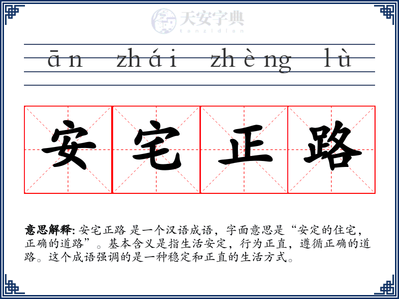 安宅正路
