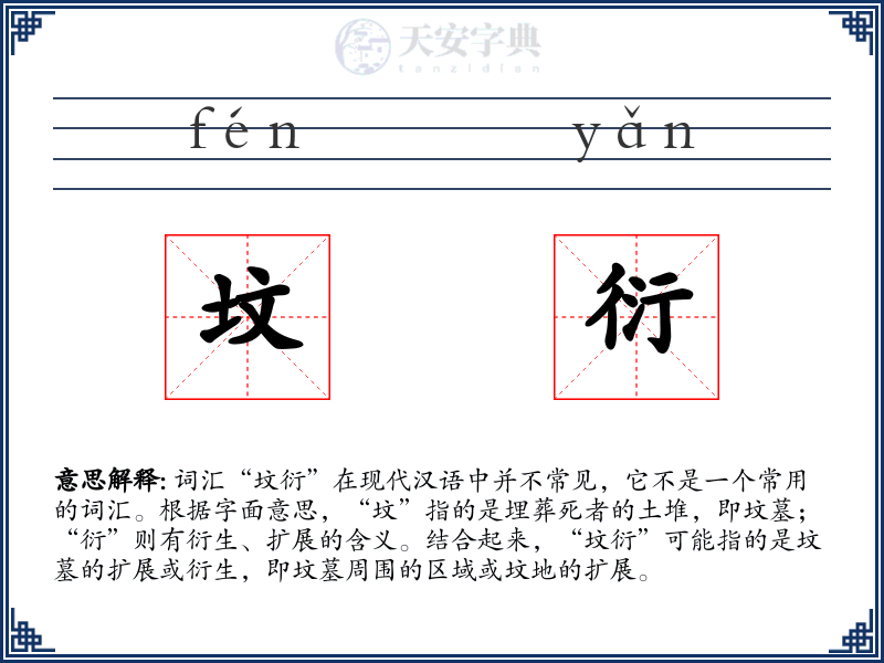 坟衍