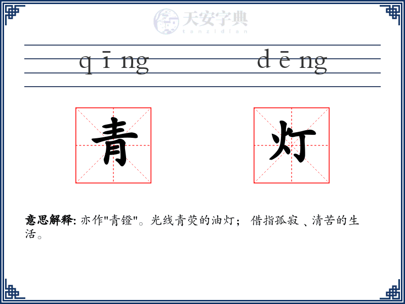 青灯