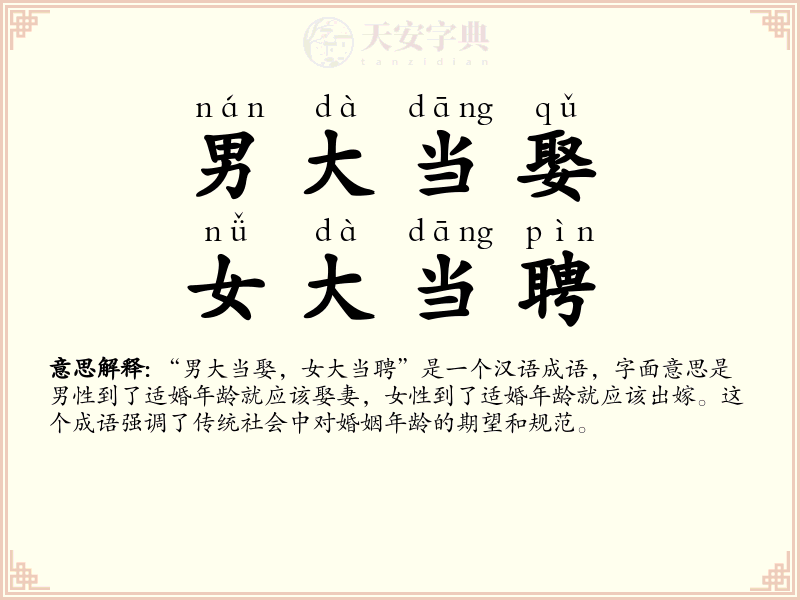 男大当娶，女大当聘