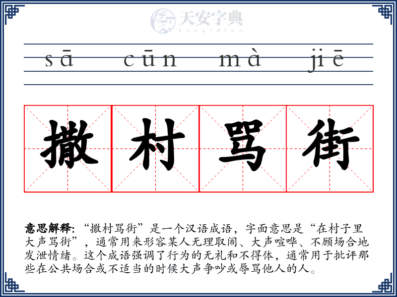 撒村骂街
