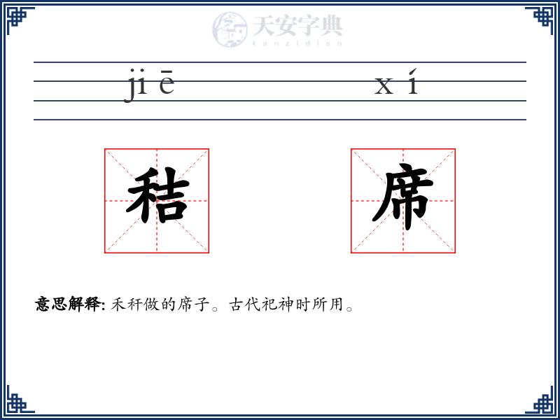 秸席