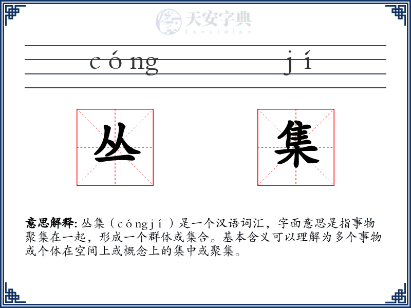 丛集