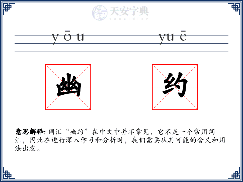 幽约