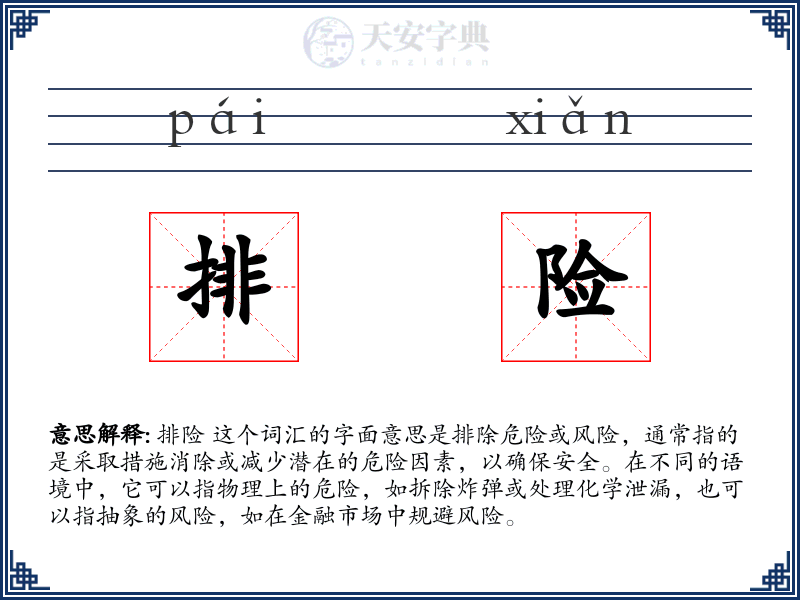 排险