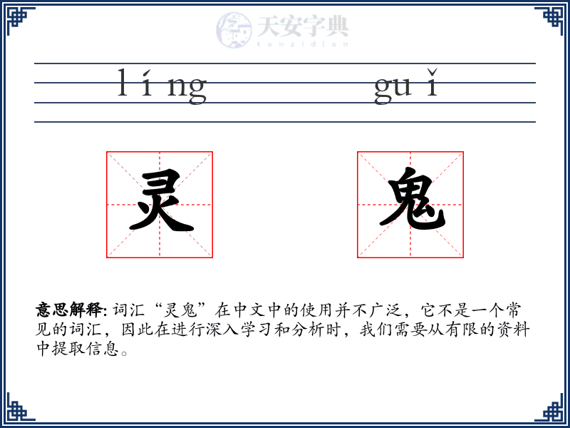 灵鬼