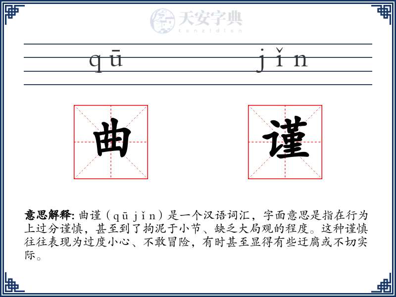 曲谨