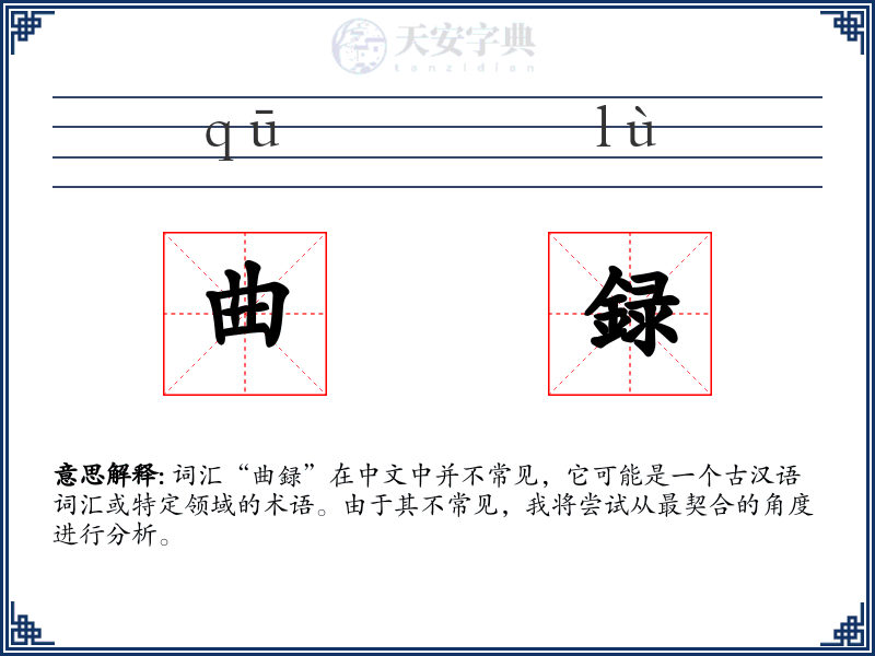 曲録