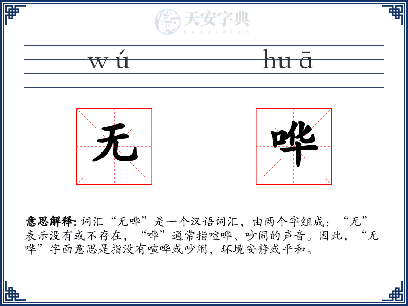 无哗