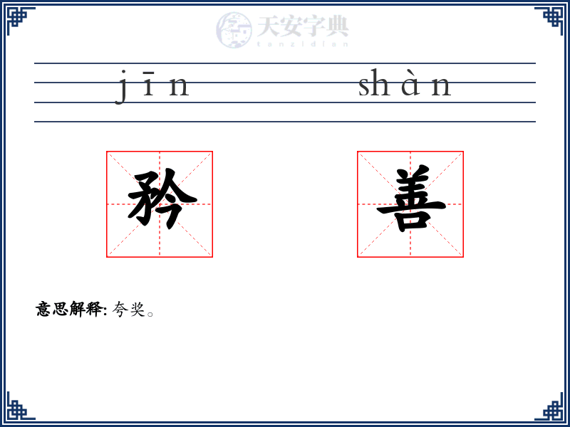 矜善