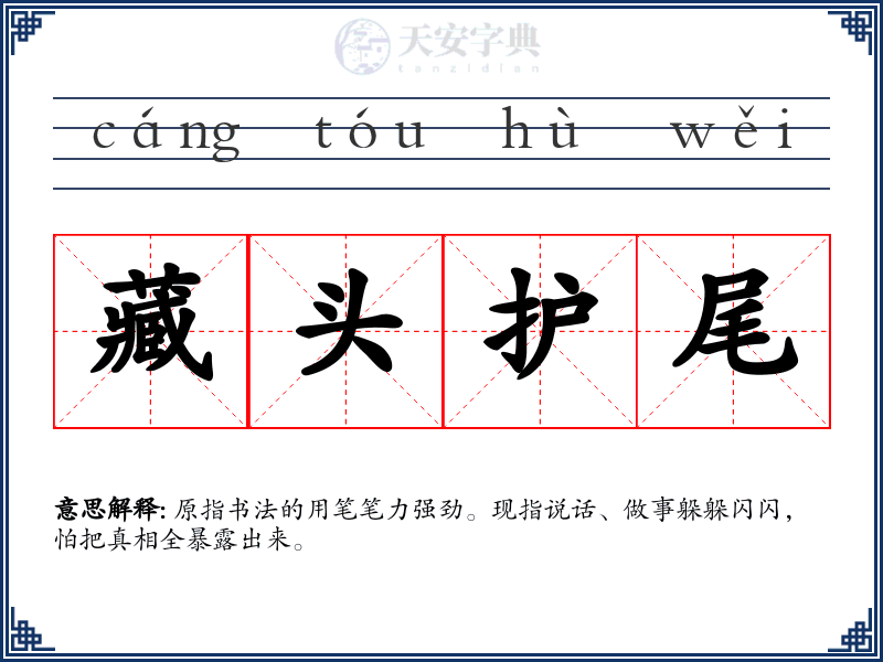 藏头护尾