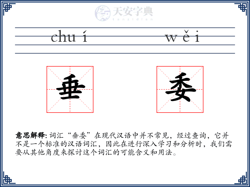 垂委