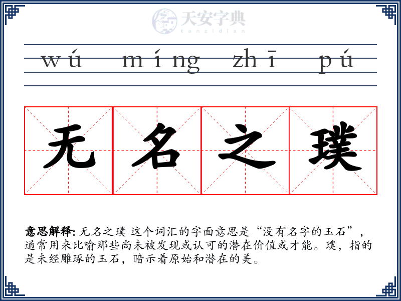 无名之璞