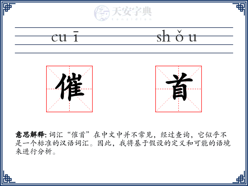 催首