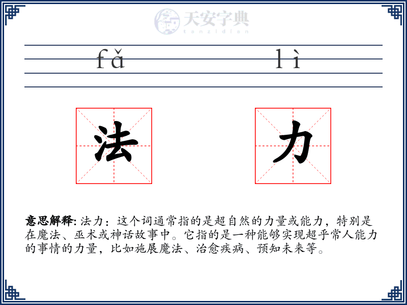 法力